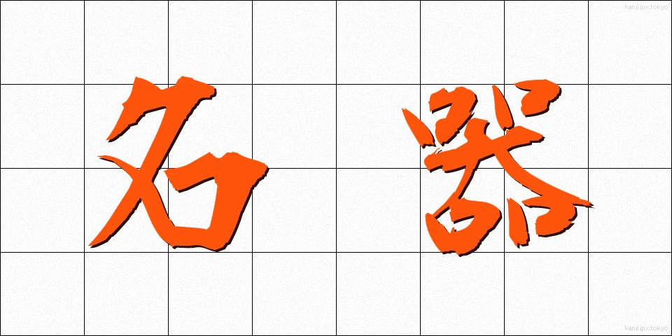 名器 (めいき)