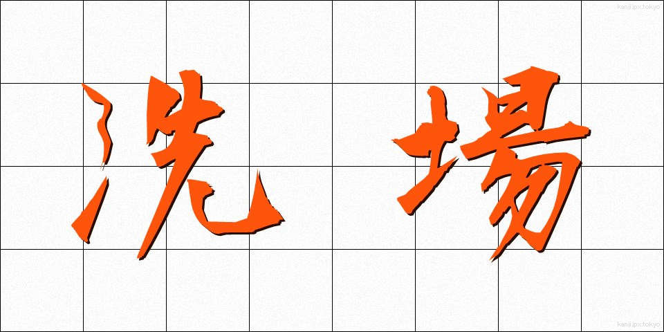 洗場 (あらいば)