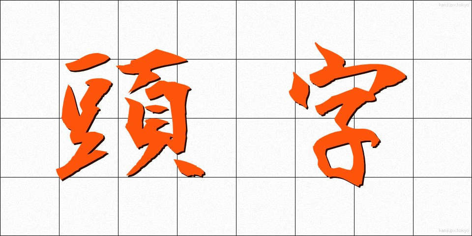 頭字 (とうじ)