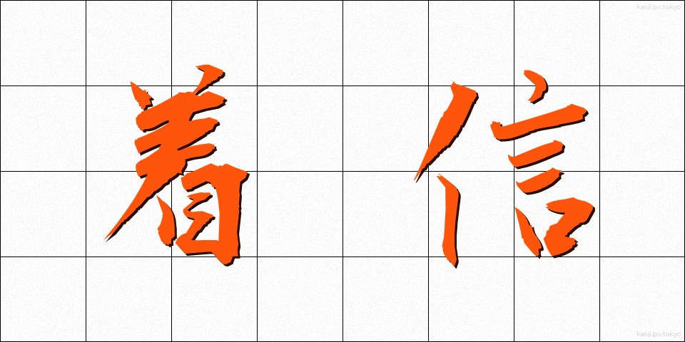 着信 (ちゃくしん)