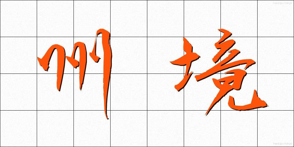 州境 (しゅうきょう)