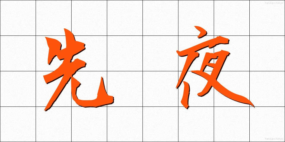 先夜 (せんや)