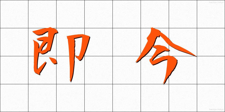 即今 (そっこん)