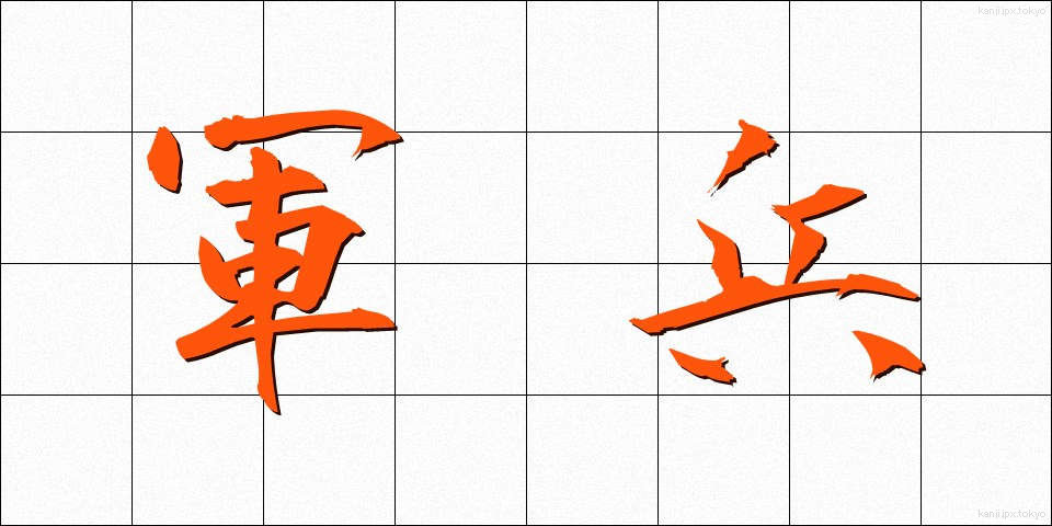 軍兵 (ぐんぺい)