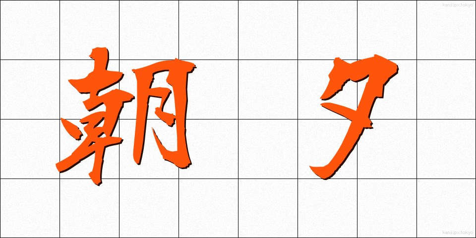 朝夕 (あさゆう)