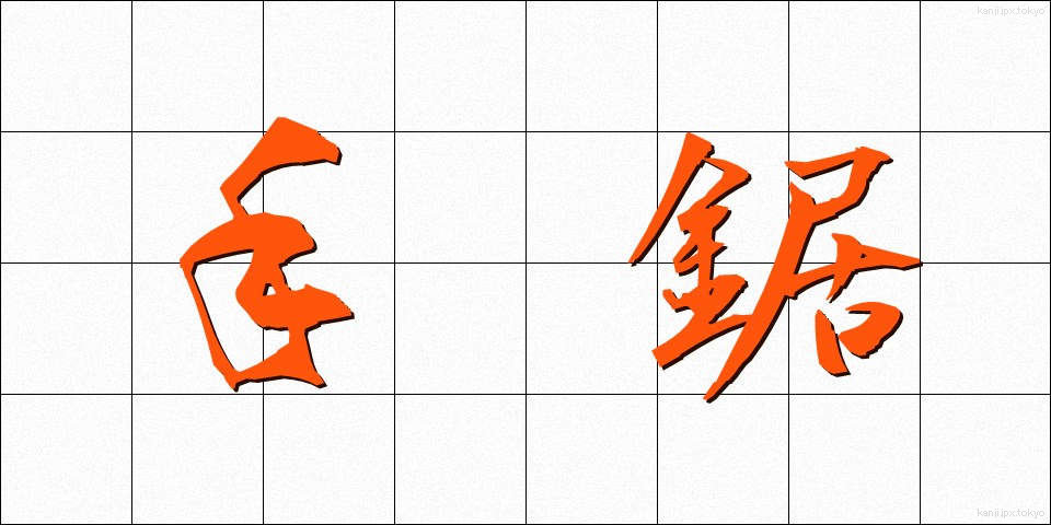 手鋸 (てのこ)