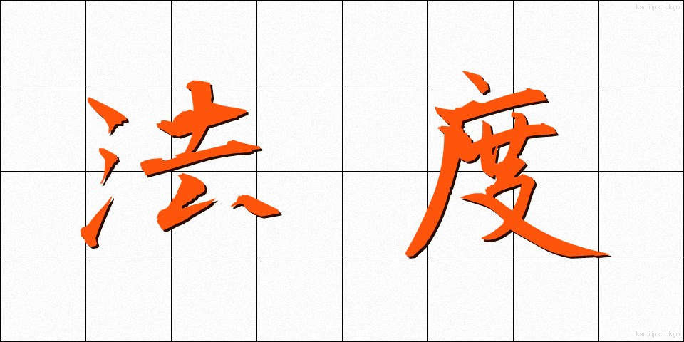 法度 (はっと)