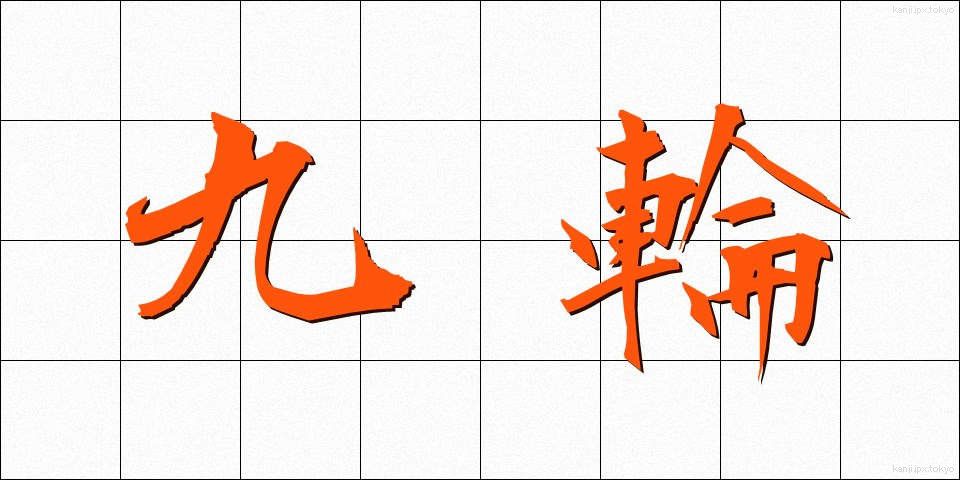 九輪 (くりん)