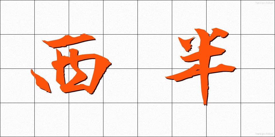西半 (せいはん)