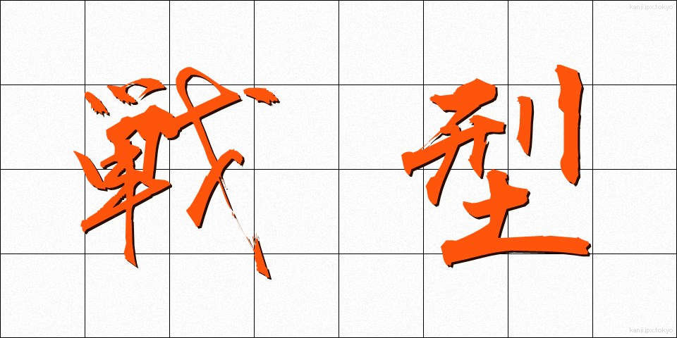 戦型 (せんけい)