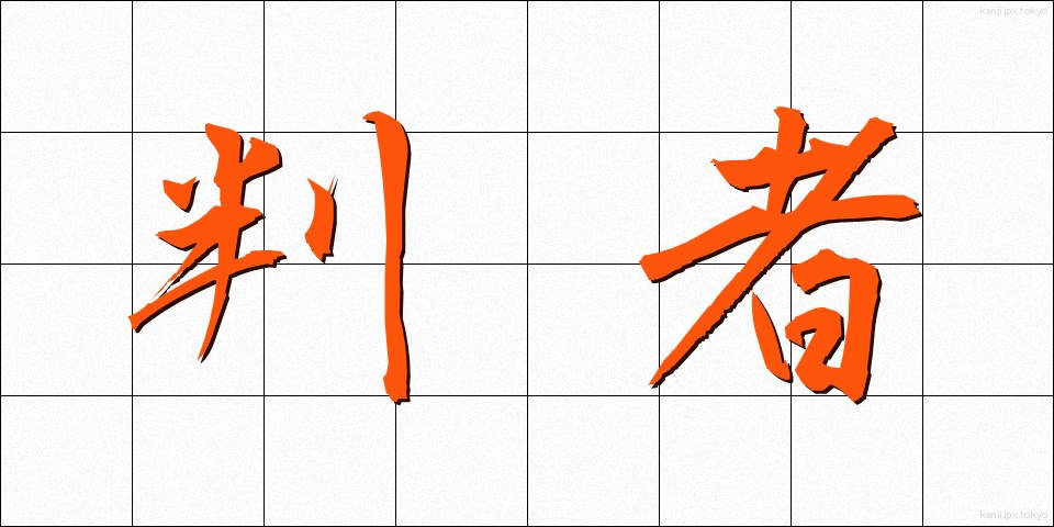 判者 (はんしゃ)