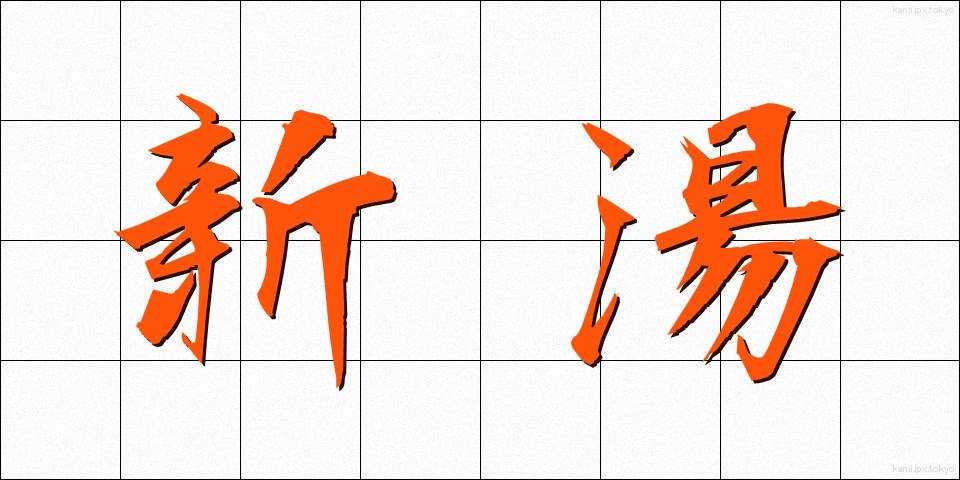 新湯 (しんゆ)