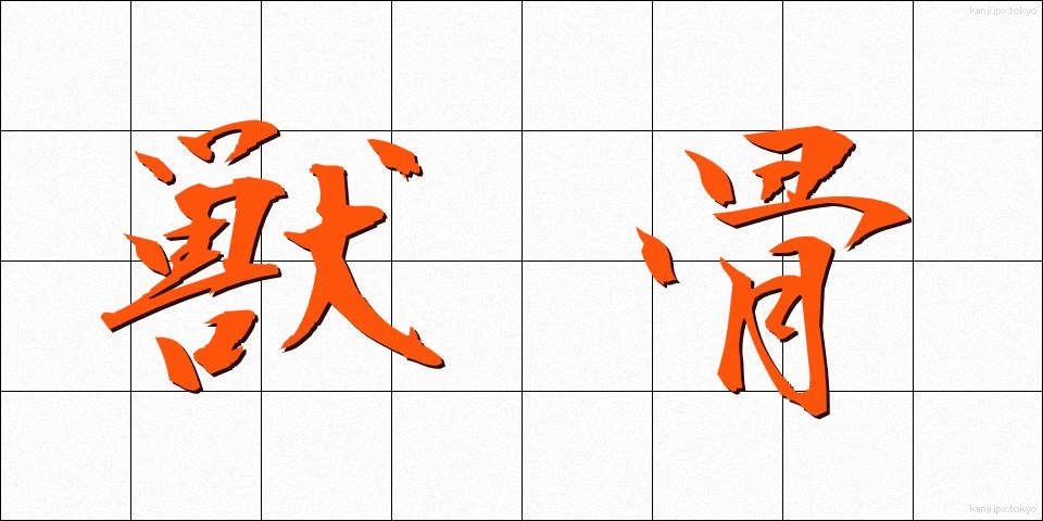 獣骨 (しゅうこつ)