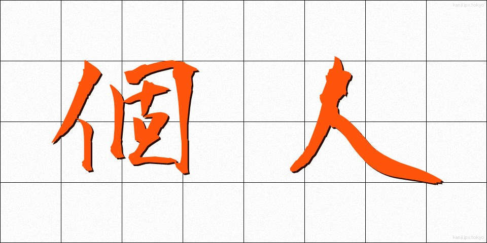 個人 (こじん)