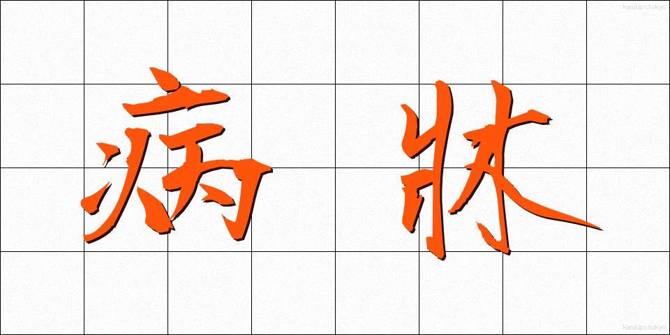 病牀 (びょうしょう)