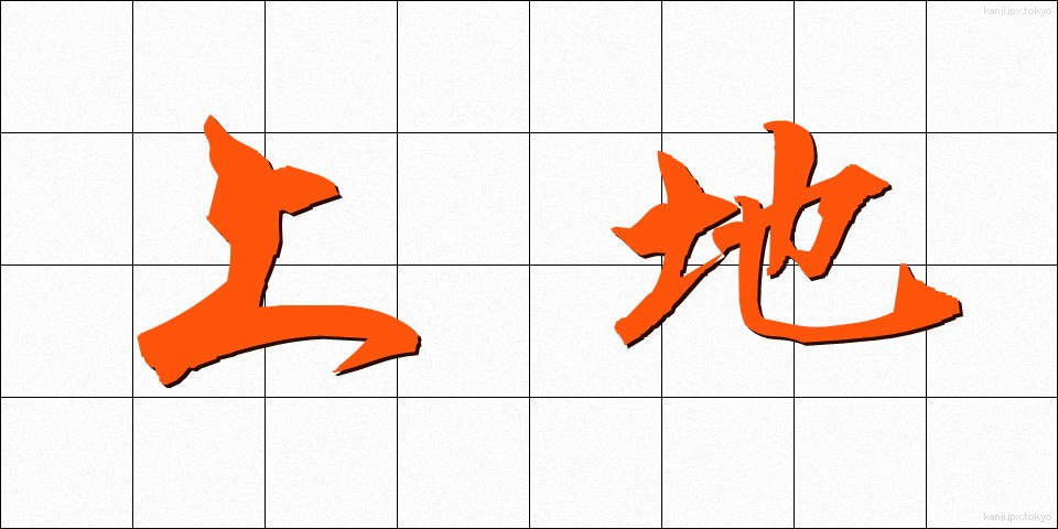 上地 (じょうち)