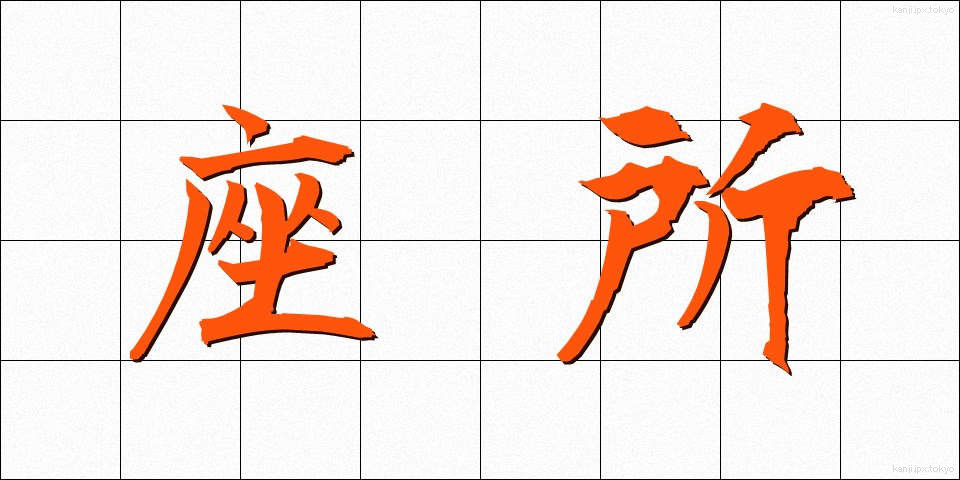座所 (ざしょ)