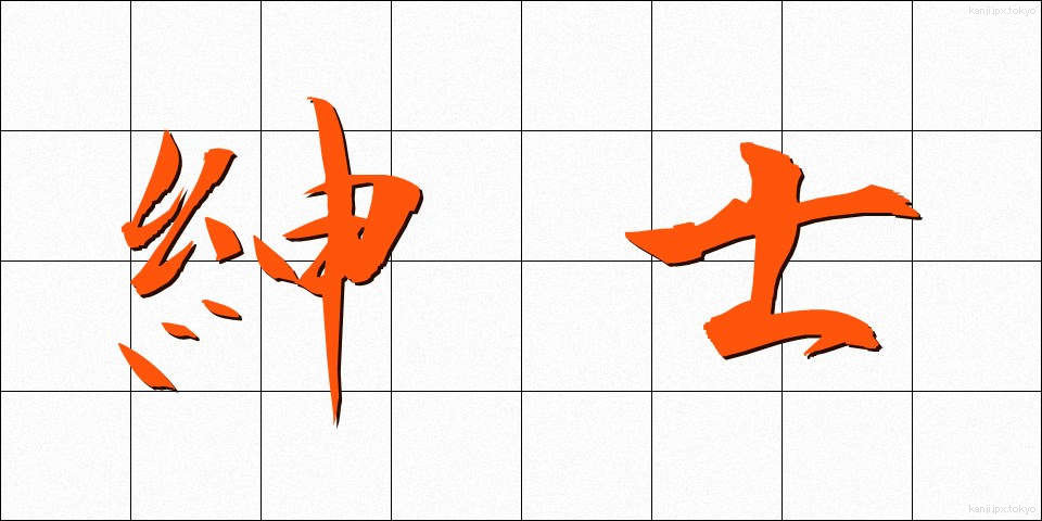 紳士 (しんし)