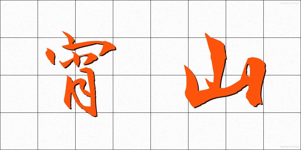 宵山 (よいやま)
