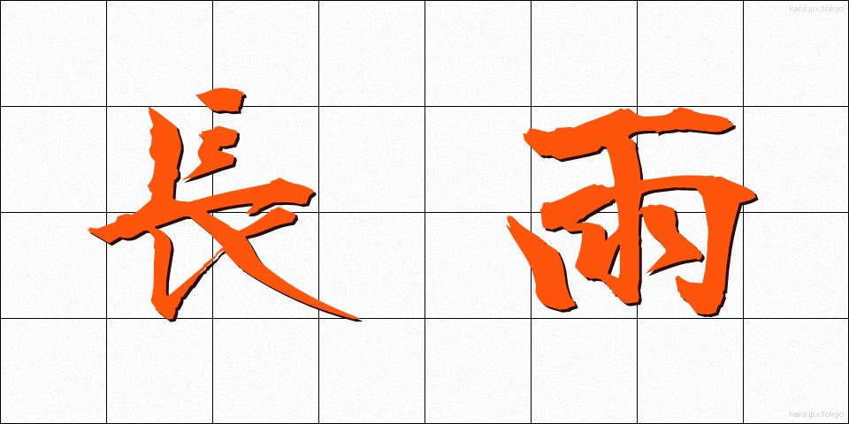 長雨 (ながあめ)