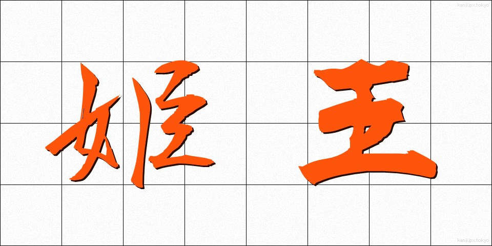 姫王 (ひめおう)