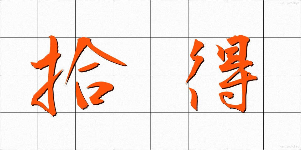 拾得 (しゅうとく)