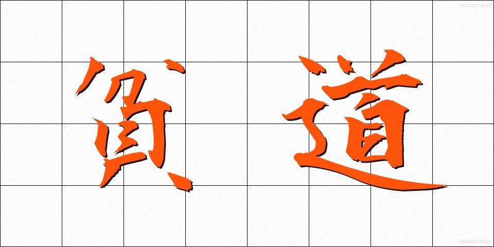 貧道 (ひんどう)