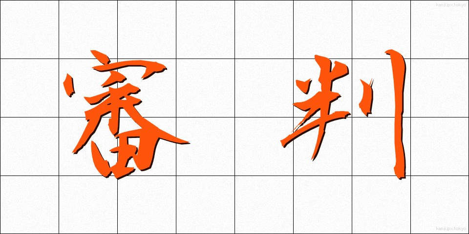 審判 (しんぱん)