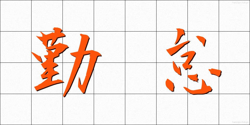 勤怠 (きんたい)