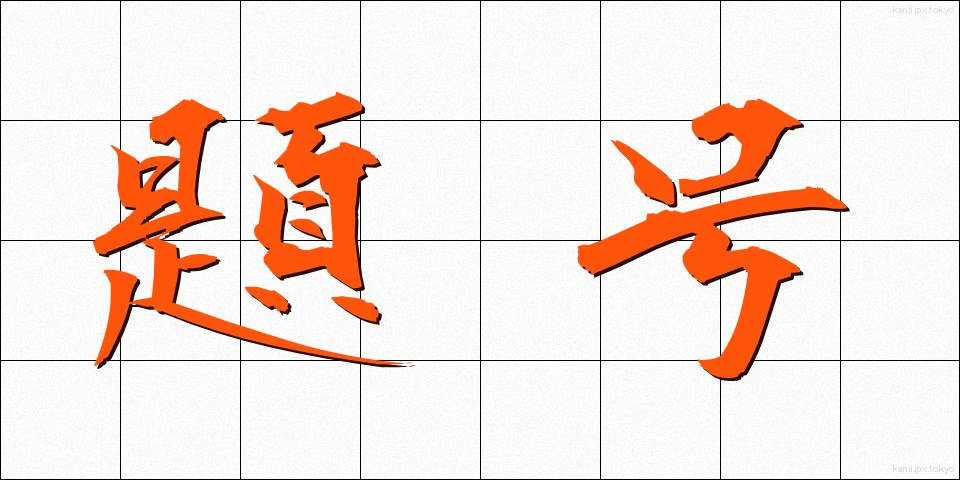 題号 (だいごう)