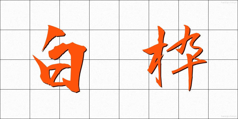白枠 (はくわく)