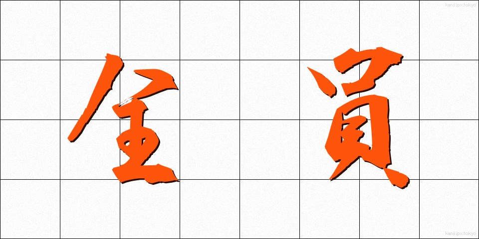 全員 (ぜんいん)