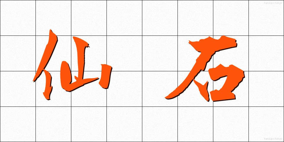 仙石 (せんごく)