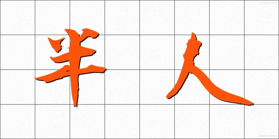半人 (はんじん)