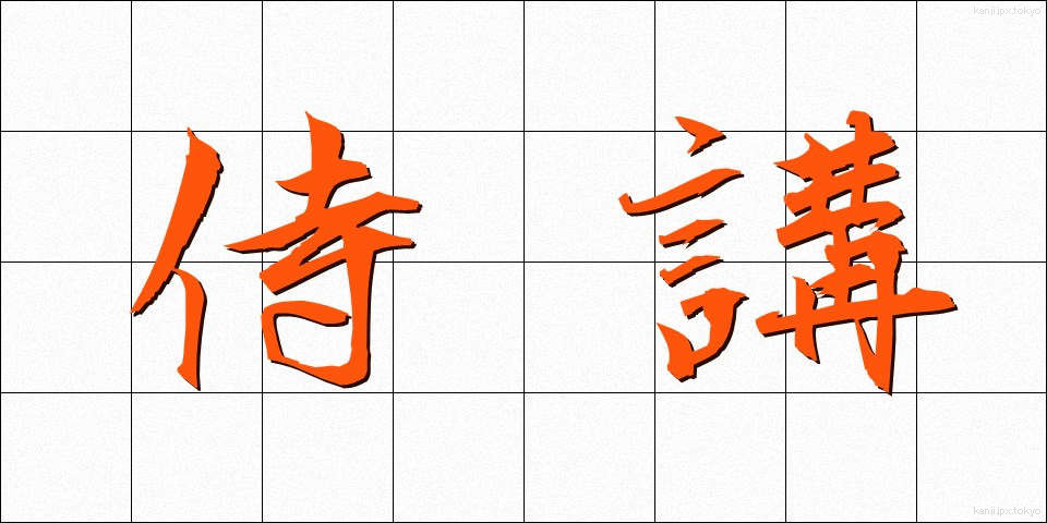 侍講 (じこう)