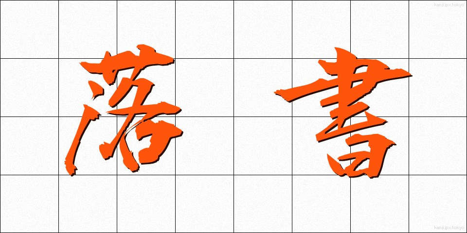 落書 (らくしょ)