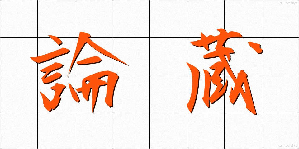 論蔵 (ろんぞう)