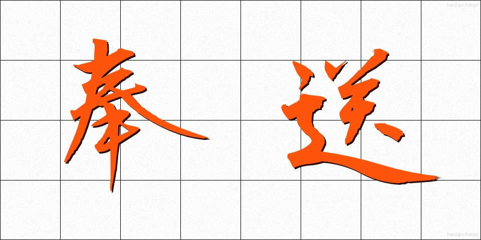 奉送 (ほうそう)