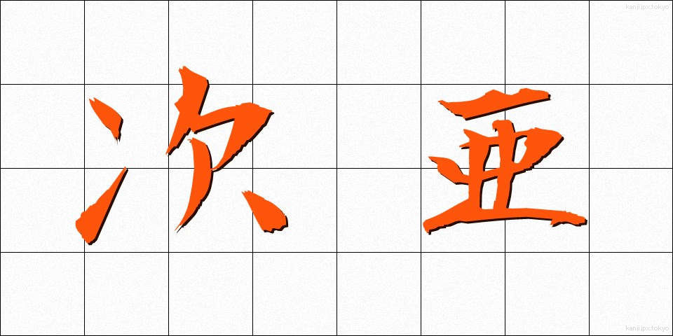 次亜 (じあ)