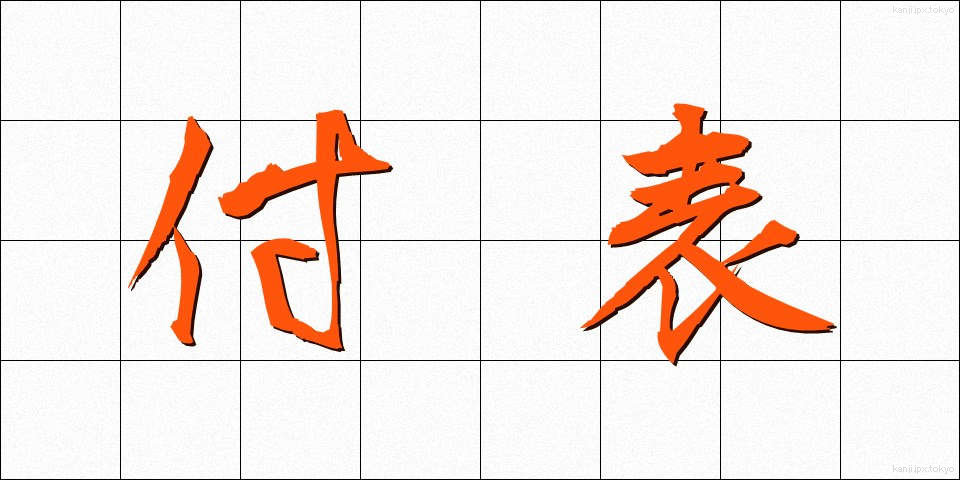 付表 (ふひょう)