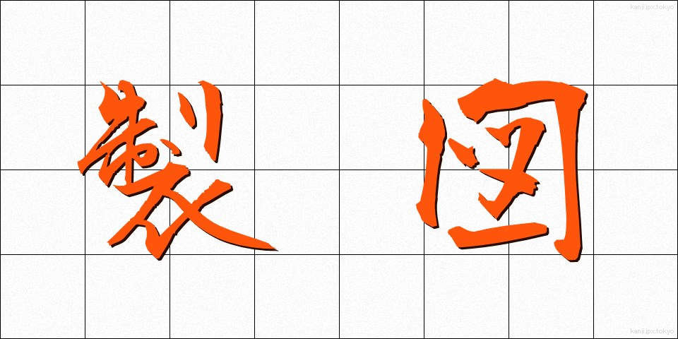製図 (せいず)