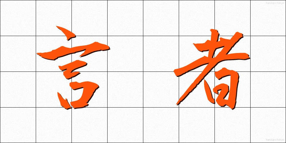 言者 (げんじゃ)