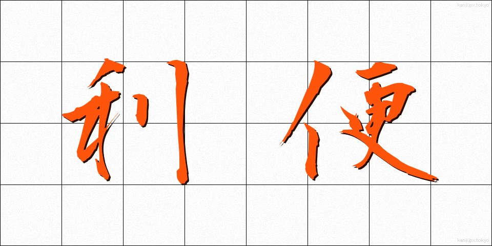 利便 (りべん)