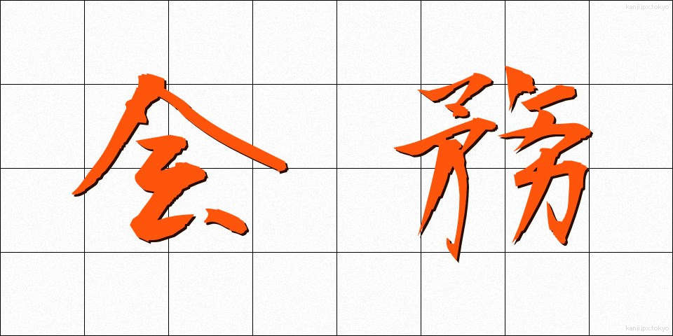会務 (かいむ)