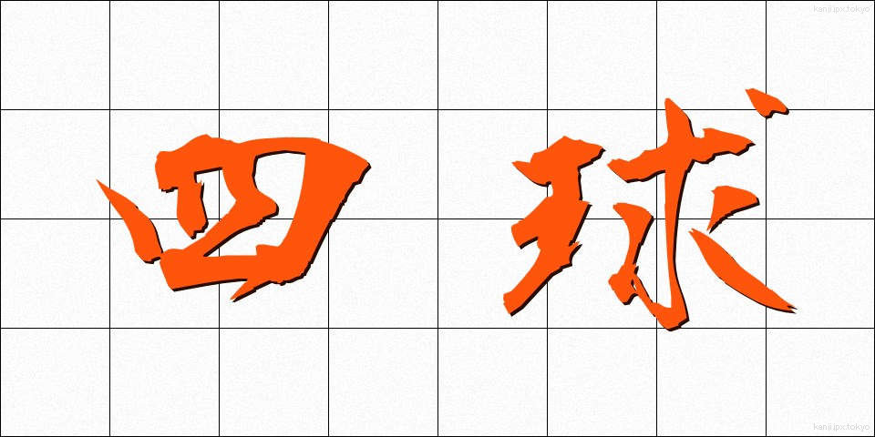 四球 (しきゅう)