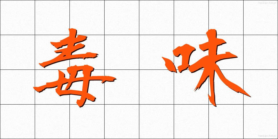 毒味 (どくみ)