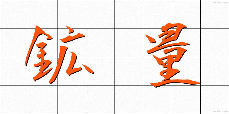 鉱量 (こうりょう)