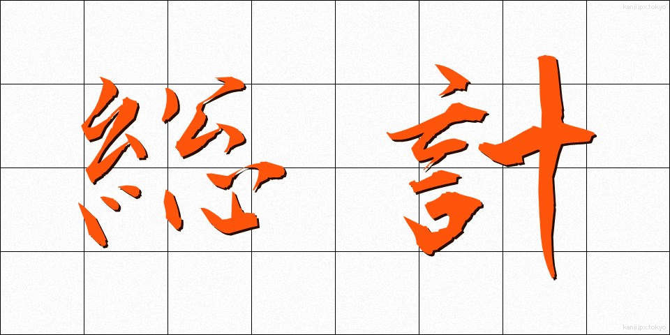 総計 (そうけい)