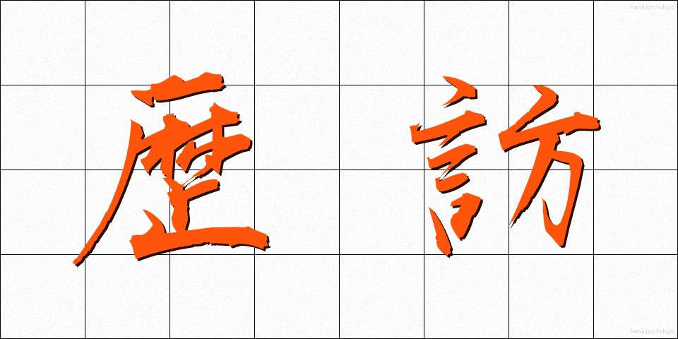 歴訪 (れきほう)