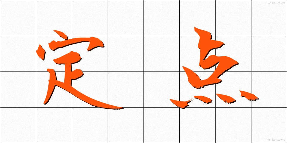 定点 (ていてん)